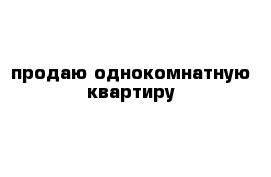 продаю однокомнатную квартиру 